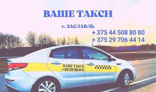Ваше такси