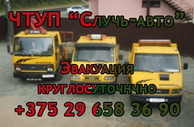 ЧТУП "Случь-авто"