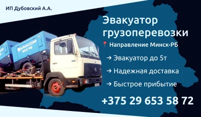 Эвакуатор, грузоперевозки направление Минск-РБ