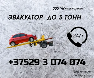 ООО Автохелпгродно