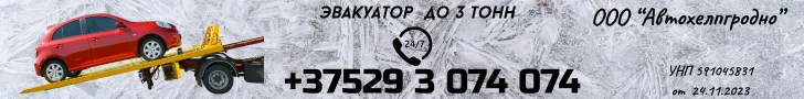 ООО Автохелпгродно