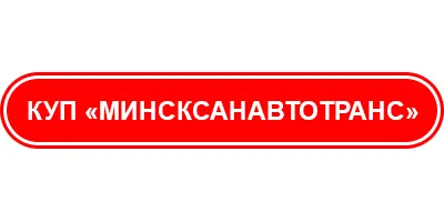 КУП "Минсксанавтотранс"