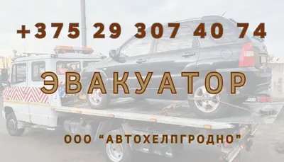 ООО "АВТОХЕЛПГРОДНО"