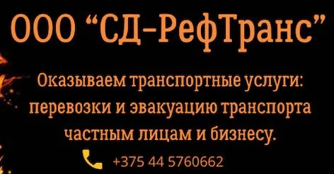 ООО «СД-РефТранс»