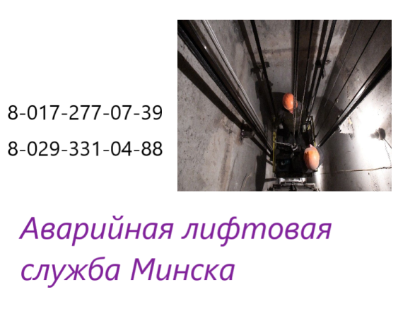 Обслуживание лифтов в Минске