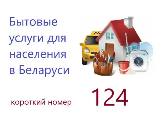Бытовые услуги для населения 124