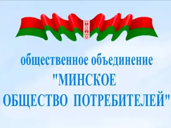 «Горячая линия» Минского общества потребителей
