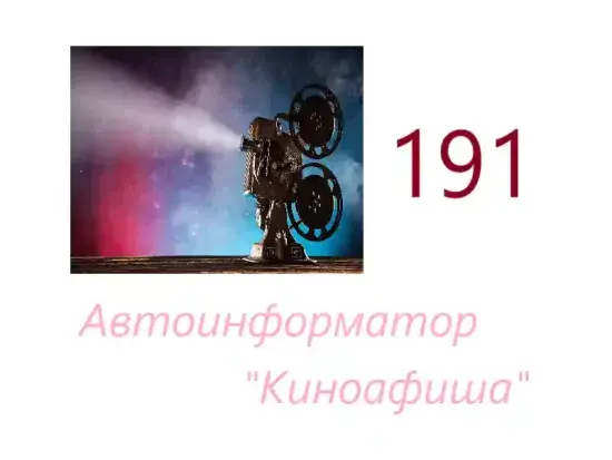 Автоматический информатор "Киноафиша"