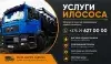 Услуги Илососа