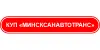 КУП "Минсксанавтотранс"