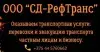 ООО «СД-РефТранс»