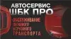 ООО "ШБК Про"