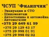 ЧСУП "Автосервис Филипчик"