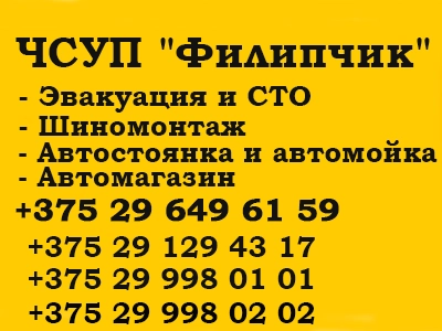 ЧСУП "Автосервис Филипчик"
